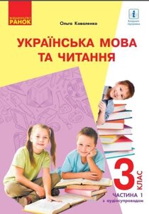 Українська мова та читання Підручник 3 клас Частина 1 Нуш (з навчання російською мовою) Коваленко О. 2020