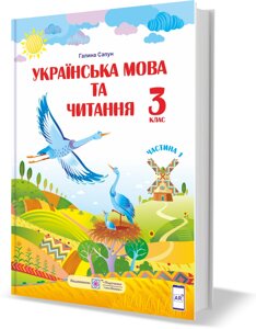 Українська мова та читання Підручник 3 клас Частина 1 (за програмою Р. Шияна) Сапун Г. 2020