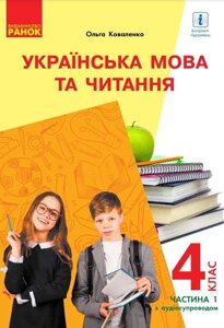 Українська мова та читання Підручник 4 клас Частина 1 з аудіосупроводом Нуш З навч російською мовою Коваленко О. 2021