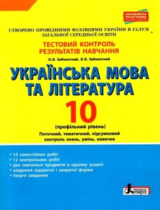 Українська мова та література 10 клас Профільній рівень. Тестовий контроль Заболотний О. В., Заболотний В. В. 2019