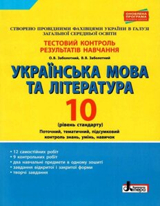 Українська мова та література 10 клас Рівень стандарту Тестовий контроль Заболотний О. В., Заболотний В. В. 2019