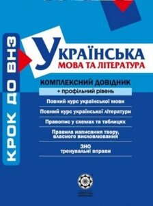 Українська мова та література Комплексний довідник Крок до ВНЗ