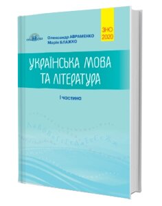 Українська мова та література. Довідник. Завдання в тестовій форме. I частина О. Авраменко, М. Блажко