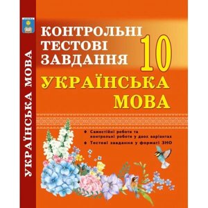 Українська мова. Контрольні тести. 10 клас. Куріліна О. В.