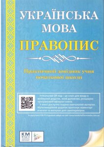 Українська мова правопис 1-4 класи.