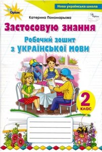 Українська мова, робочий зошит, 2 клас Застосовую знання. Пономарьова К. І. 2019-2022 Оріон