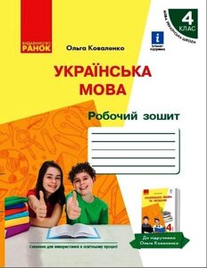 Українська мова Робочий зошит 4 клас З навчання російською мовою Коваленко О. 2021