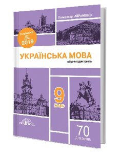 Українська мова: Збірник діктантів (9 клас) О. Авраменко