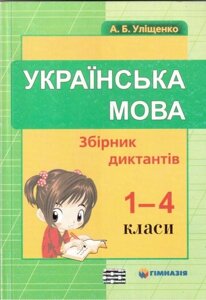 Українська мова. Збірник діктантів для 1-4 класів. Уліщенко А. Б.