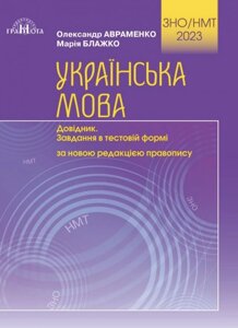 Українська мова Довідник в тестовій формі Авраменко Олександр, Блажко Марія 2023