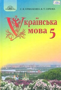 Українська мова Підручник 5 клас С. Я. Єрмоленко, В. Т. Сичова 2018