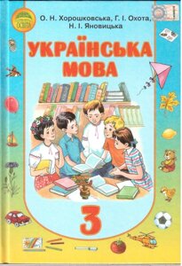 Українська мова. Підручник для 3 класу ЗНЗ Із навчання російською мовою. Хорошковська О. Н. та ін.