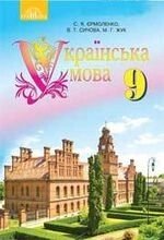 Українська мова Підручник. Єрмоленко, Сичова, Жук 9 клас 2017