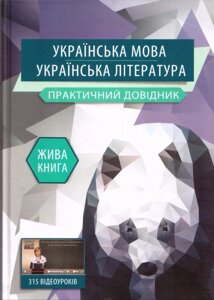 Українська мова. Українська література Практичний довідник