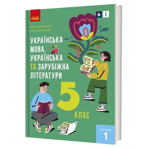 Українська мова, українська та зарубіжна літератури 5 клас Підручник Ч. 1 Хворостяний І. Г., Большакова І. О.