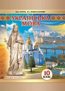 Українська мова (рівень стандарту) підручник для 10 класу Голуб Н. Б., Новосьолова В. І. 2019