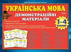 Українська мова в таблицях. 1-4 класи