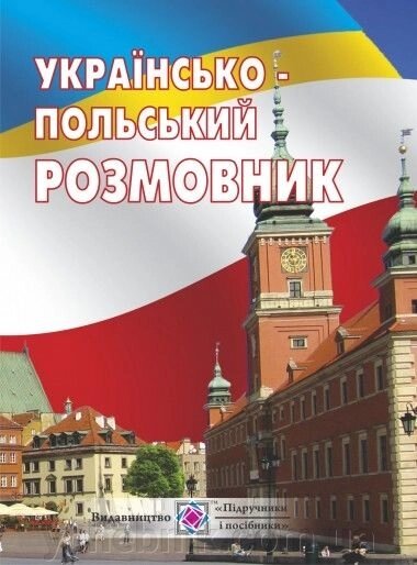 Українсько-польський розмовник Віта Мастіляк від компанії ychebnik. com. ua - фото 1