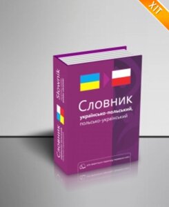 Українсько-польський словник, біля 40 тисяч слів Макар Ю. І, Слюсар О. Ф. 2018