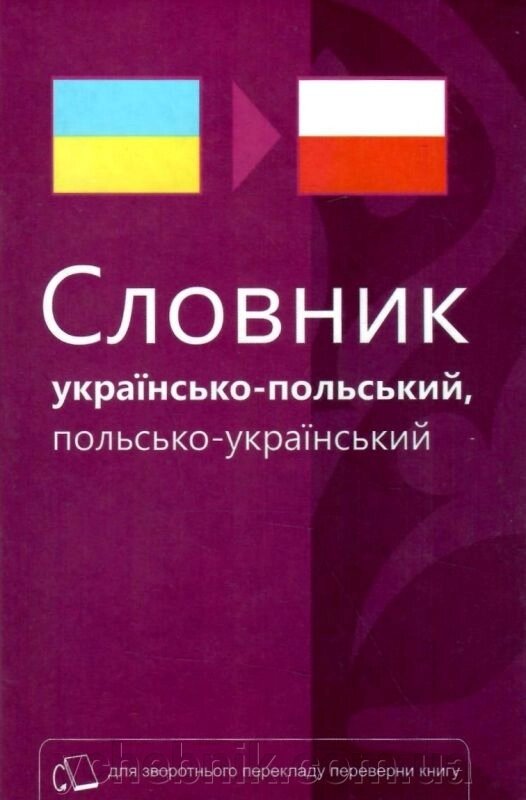 Українсько-польський словник Слюсар О. Ф., Макар Ю. І 2017 від компанії ychebnik. com. ua - фото 1