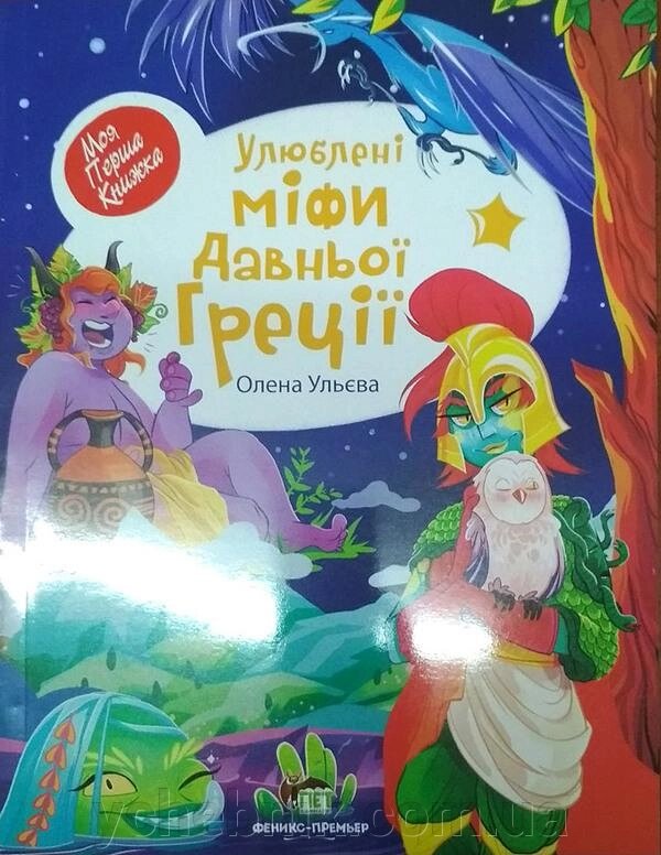 Улюблені міфи Давньої Греції Моя перша книжка Ульєва О. від компанії ychebnik. com. ua - фото 1