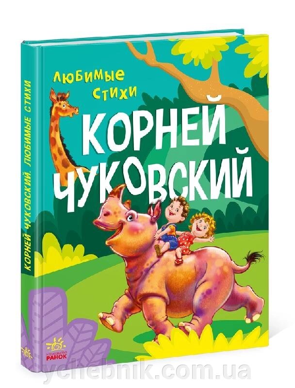 Улюблені вірші Чуковський Корній Іванович 2021 від компанії ychebnik. com. ua - фото 1