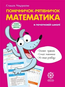 Помічнічок-рятівничок. Математика в початковій школі. Клавдія Мещерякова 2019