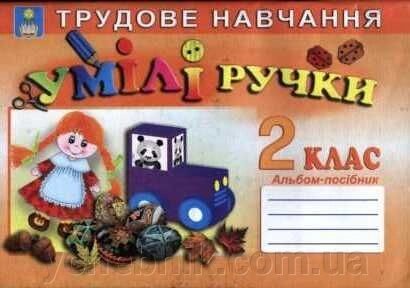 Умілі ручки. 2 клас. Альбом-посібник з трудового навчання. Копітіна Н. Ф. від компанії ychebnik. com. ua - фото 1