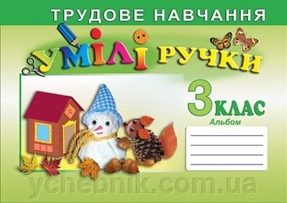 Умілі ручки. 3 клас. Альбом-посібник з трудового навчання. Копітіна Н. Ф. від компанії ychebnik. com. ua - фото 1