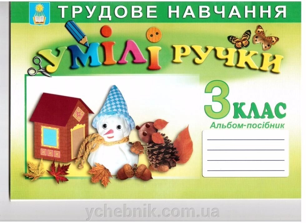 Умілі ручки. 3 клас. Альбом-посібник з трудового навчання. від компанії ychebnik. com. ua - фото 1