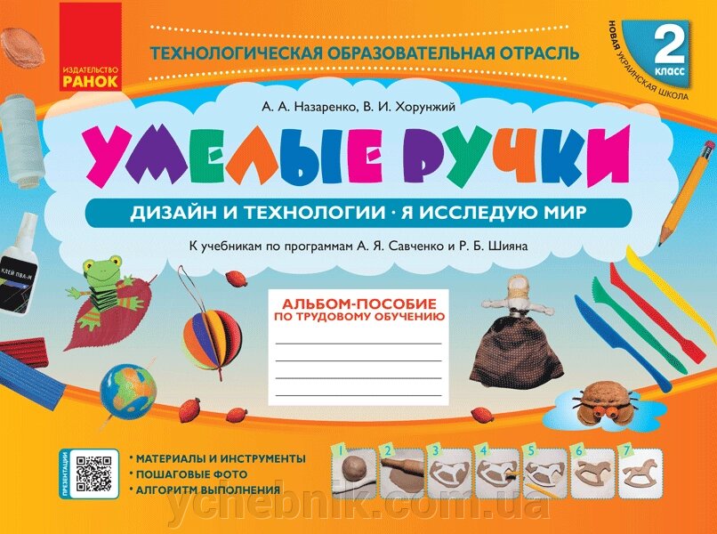 Умілі ручки Дизайн и технології Я досліджую світ 2 клас Альбом-посібник з трудового навчання (Рос) від компанії ychebnik. com. ua - фото 1