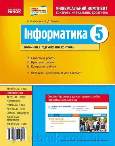 Універс. комплект 5 кл. Інформатика (Укр) НОВА ПРОГРАМА. Корнієнко М. М., Іванова І. Д. від компанії ychebnik. com. ua - фото 1