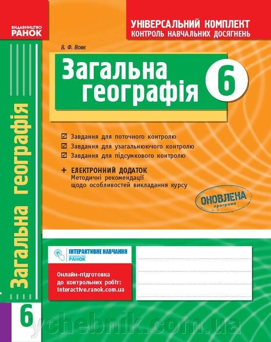 Універс. комплект 6 кл. Географія (Укр) НОВА ПРОГРАМА Вовк В. Ф. від компанії ychebnik. com. ua - фото 1