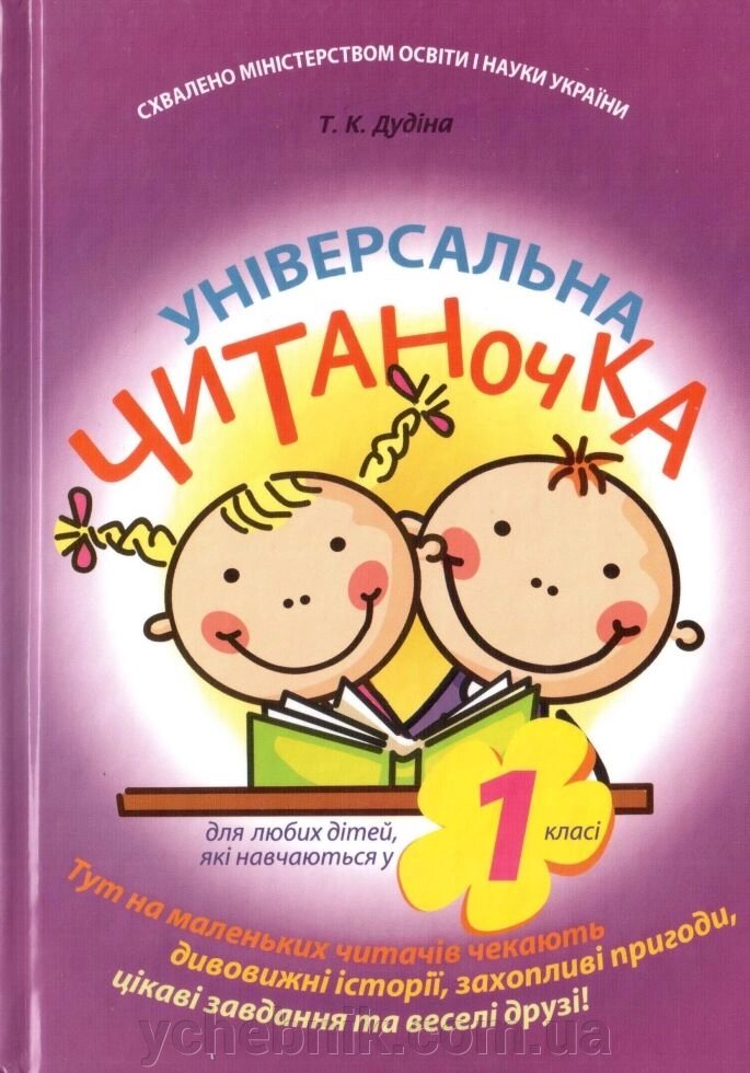 Універсальна Читаночка 1 клас Дудіна Т. К. Майстер клас від компанії ychebnik. com. ua - фото 1