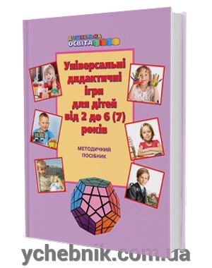 Універсальні дидактичні ігри для дітей від 2 до 6 (7) років: методичний посібник Наумчук Т. В., Шиманська Г. С від компанії ychebnik. com. ua - фото 1