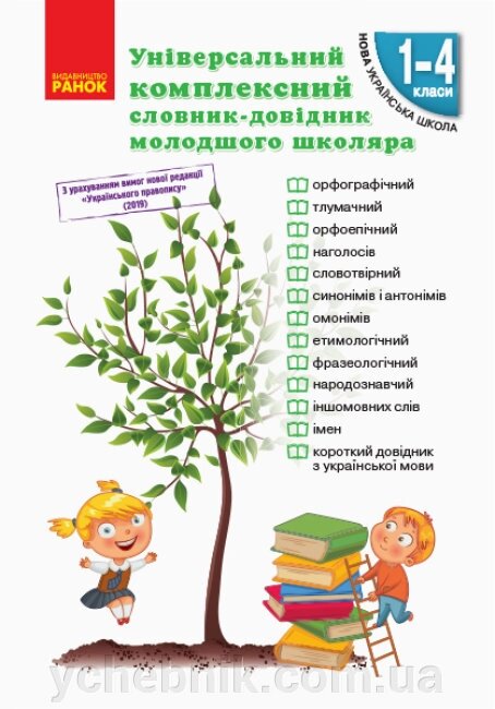 Універсальний комплексний словник-довідник молодшого школяра  Воскресенська Н. О. Воскресенська К. О. від компанії ychebnik. com. ua - фото 1