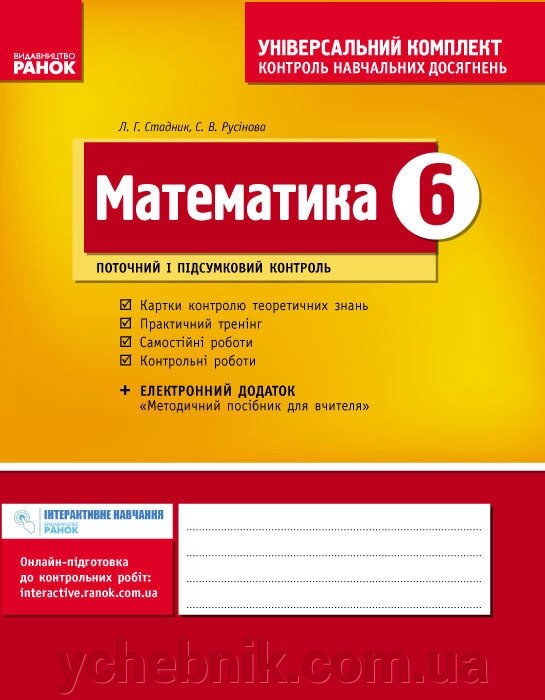 Універсальний комплект 6 клас Математика Стадник Л. Г., Русінова С. В. 2017 від компанії ychebnik. com. ua - фото 1