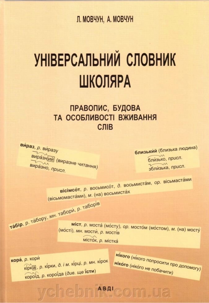 Універсальний словник школяра. Правопис, будова та Особливості вживання слів від компанії ychebnik. com. ua - фото 1