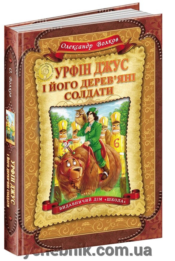 Урфін Джус и его деревяні солдати О. Волков від компанії ychebnik. com. ua - фото 1