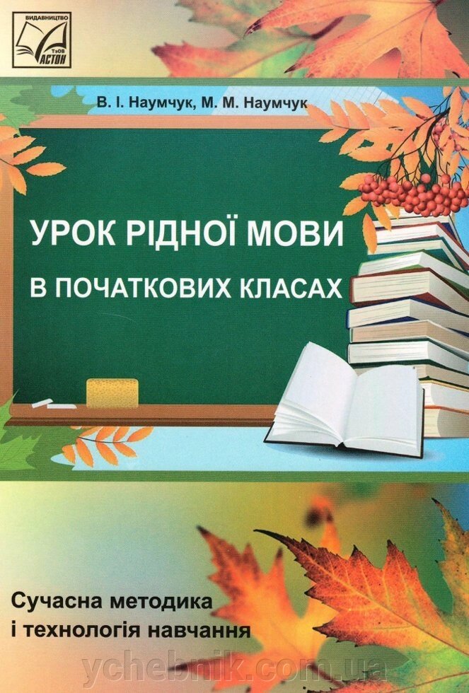 Урок рідної мови в початкових класах. Наумчук М., Наумчук В. від компанії ychebnik. com. ua - фото 1