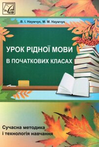 Урок рідної мови в початкових класах. Наумчук М., Наумчук В.