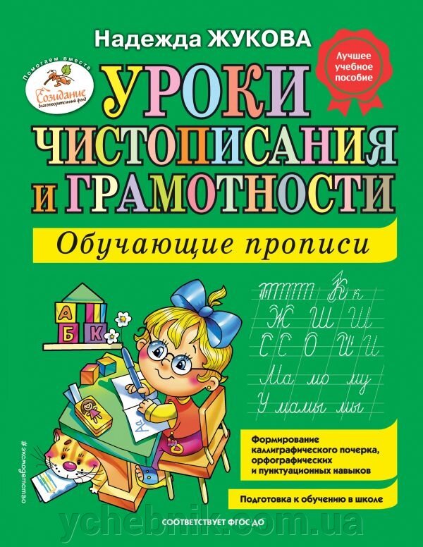 Уроки чистописання і грамотності Навчальні прописи Надія Жукова 2019 від компанії ychebnik. com. ua - фото 1