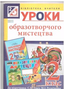 Уроки образотворчого мистецтва: 2 клас: посібник для вчителя (до підруч. Трач С. К.)