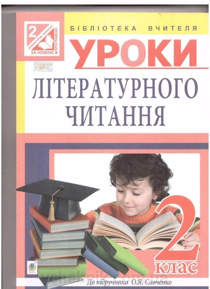 Уроки літературного читання: 2 клас: посібник для вчителя (до підр. Савченко) від компанії ychebnik. com. ua - фото 1