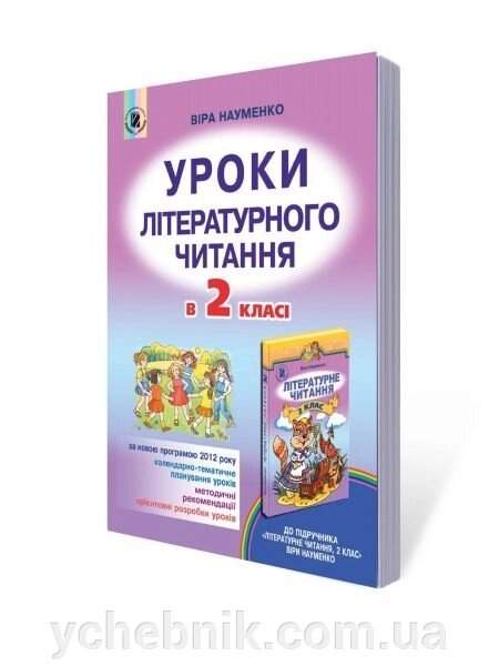 Уроки літературного читання в 2 класі (для ЗНЗ з українською мовою навчання) Науменко В. О. від компанії ychebnik. com. ua - фото 1