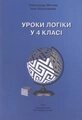 УРОКИ ЛОГIКІ У 4 КЛАСI Митник О. Я., Iнна Большакова I. Про від компанії ychebnik. com. ua - фото 1