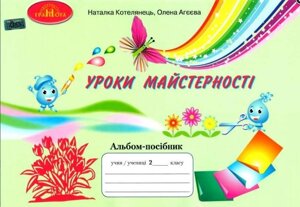 Уроки майстерності Альбом-посібник 2 клас Нуш Котелянець Н. 2019