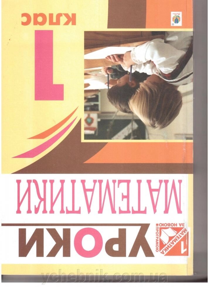 Уроки математики. 1 клас: посібник для вчителя (до підр. Ф. М. Рівкінд) від компанії ychebnik. com. ua - фото 1