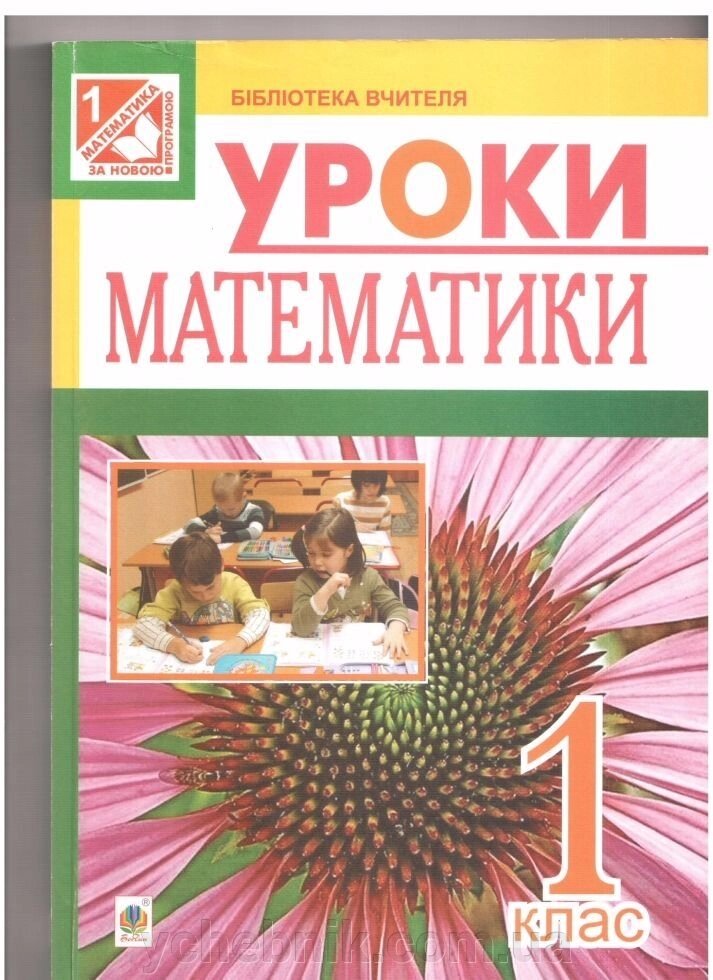 Уроки математики. 1 клас. (За підр. Богданович М. В.) Видання Третє від компанії ychebnik. com. ua - фото 1