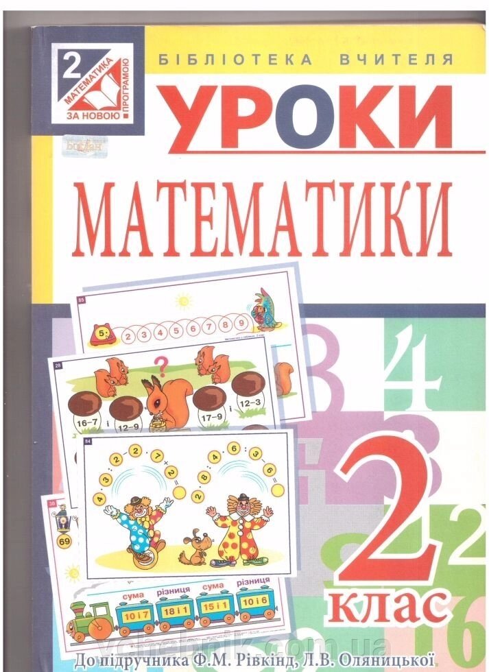 Уроки математики. 2 клас: посібник для вчителя (до підр. Ф. М. Рівкінд) від компанії ychebnik. com. ua - фото 1